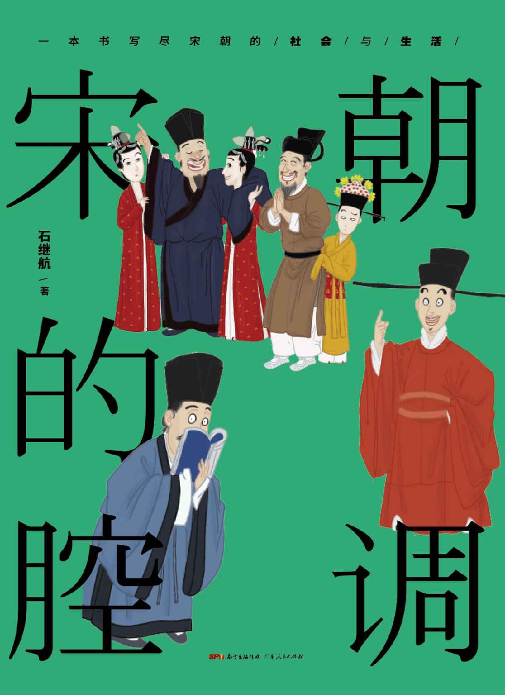 宋朝的腔调