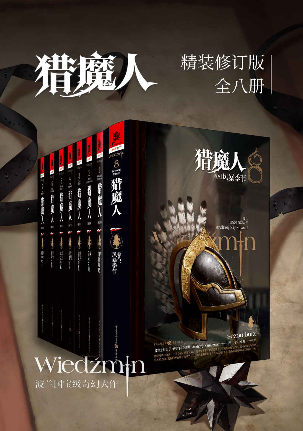 猎魔人（全8册）