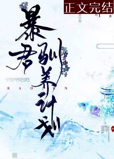暴君驯养计划