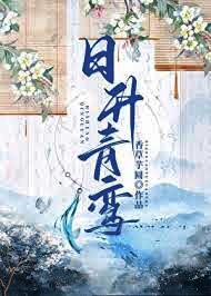 日升青鸾