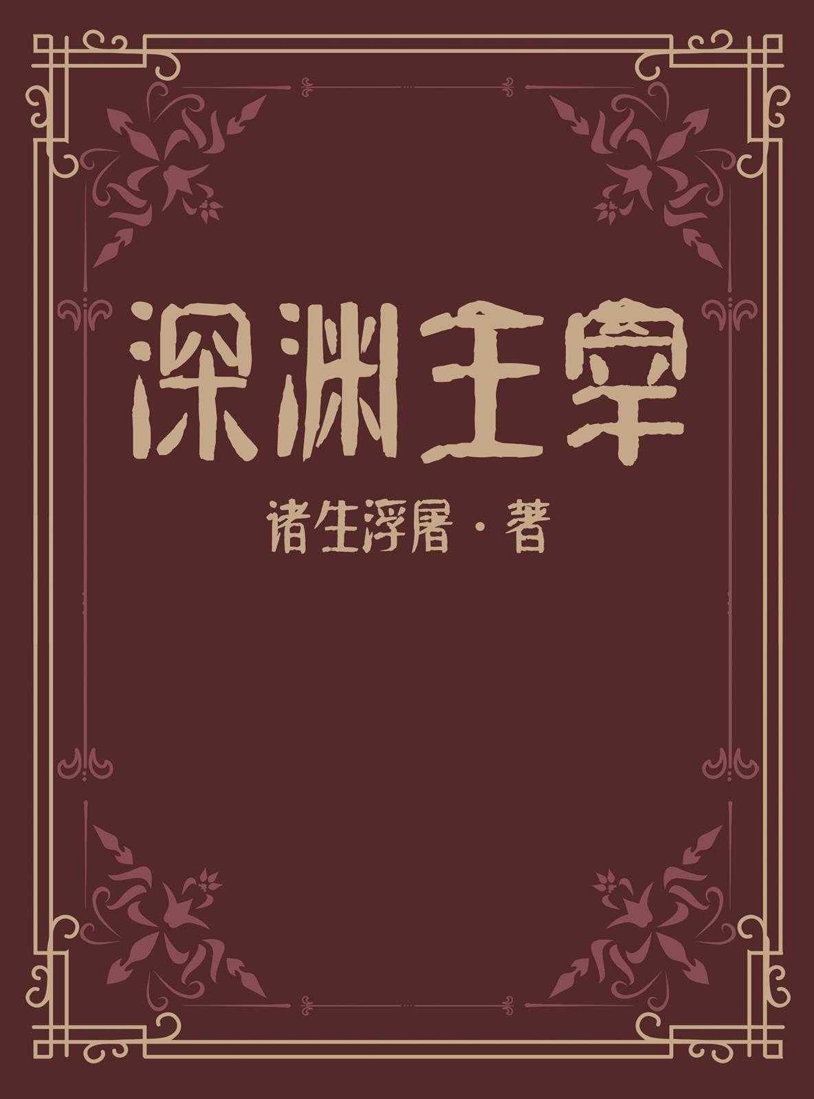 深渊主宰