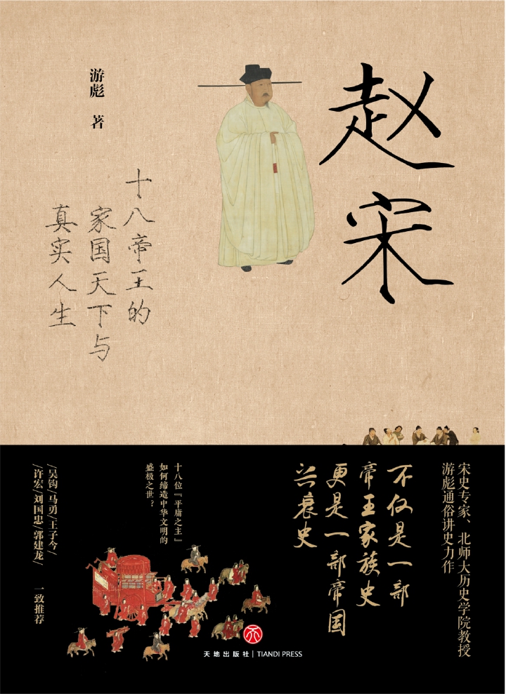 赵宋：十八帝王的家国天下与真实人生